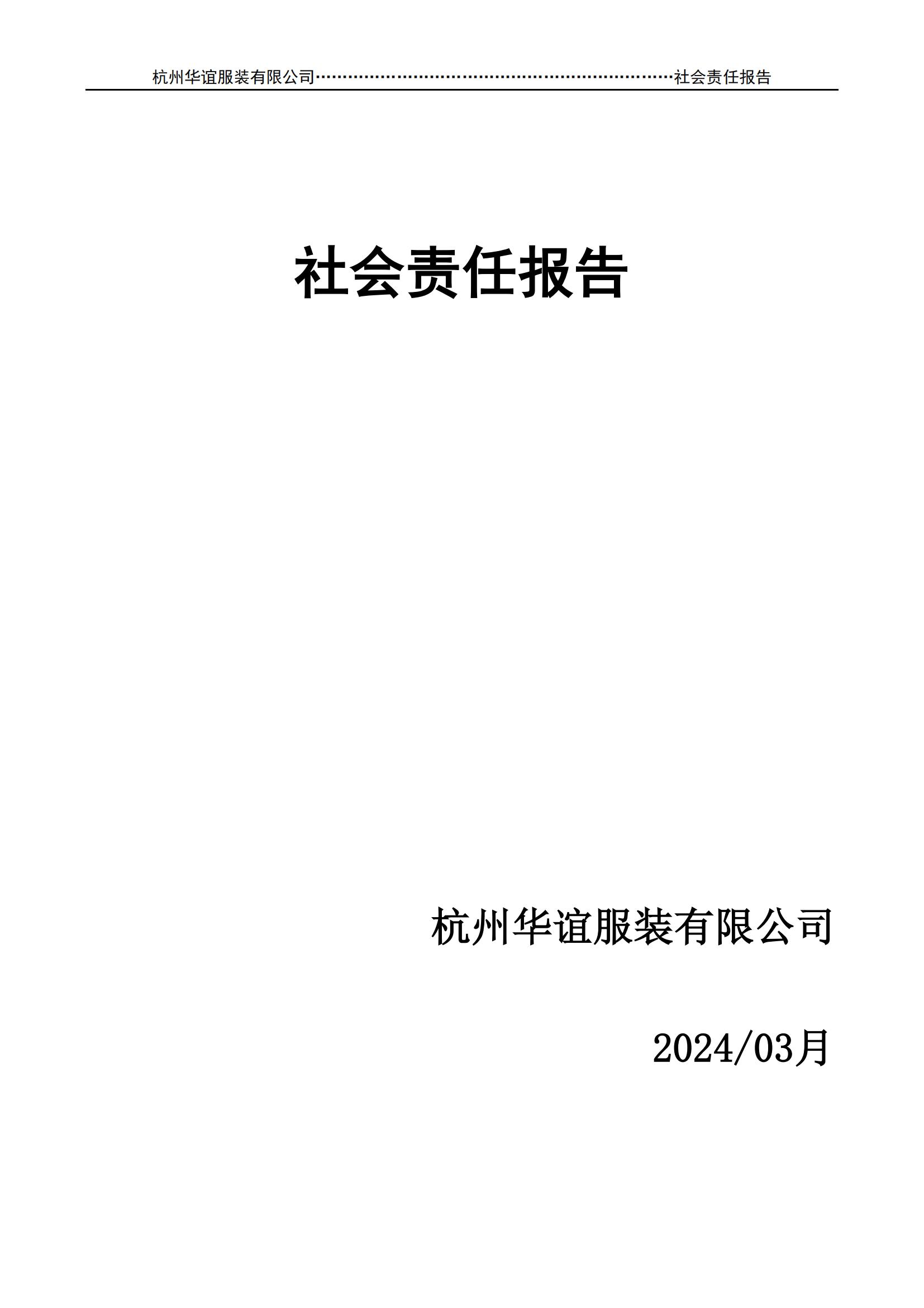 2024年社會(huì)責(zé)任報(bào)告